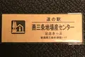 公財 道の駅 燕三条地場産業振興センターの写真_501240