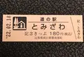 道の駅とみざわの写真_501680