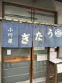 小川藤（おがとう）の写真_501696