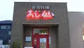 台湾料理 あじ仙 倉敷本店の写真_501725