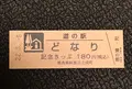 道の駅 どなりの写真_502534