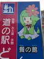 道の駅 どなりの写真_502538