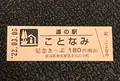 道の駅 ことなみの写真_502552