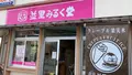 並里みるく堂の写真_503157