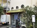 近江かね安の写真_504612
