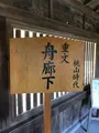 舟廊下の写真_507567