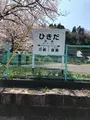 旧北陸本線疋田駅跡の写真_507891