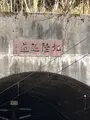 北陸トンネル火災事故慰霊碑の写真_507897