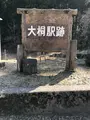 旧北陸本線大桐駅跡の写真_507968