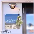 アプリュスの写真_508717