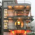 阿妹茶楼の写真_511257