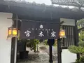 農家屋敷 宮本家の写真_512446