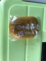 有限会社 味噌まんじゅう新井屋 たぬまの杜の写真_513330