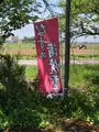 かわとみ 上州太田焼きそばのれん会の写真_513350