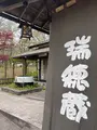 那須高原 水車の里 瑞穂蔵の写真_513780