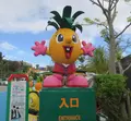 ナゴパイナップルパークの写真_513836