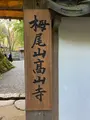 高山寺の写真_517434