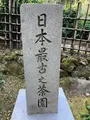高山寺の写真_517439