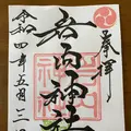 岩内神社の写真_518124