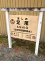  足尾駅 わたらせ渓谷鐵道の写真_518853