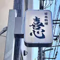 日本料理 喜心の写真_521889