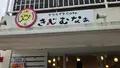 タコライスcafe きじむなぁ 瀬長島ウミカジテラス店の写真_525371