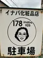 イナバ化粧品店の写真_530048