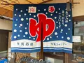 サウナの梅湯の写真_531648