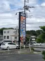 海鮮処森田大洗店の写真_532434
