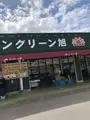 サングリーン旭の写真_532447