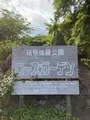 箱根強羅公園の写真_534159