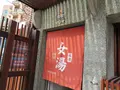 阿里史冷泉公共浴室の写真_535106