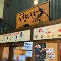 いきいき亭近江町店の写真_538022