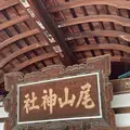 尾山神社の写真_538029