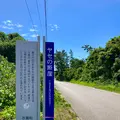 ヤセの断崖の写真_538122