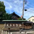 武家屋敷跡 野村家の写真_538221