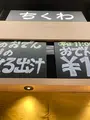かなえきのちくわの写真_538234