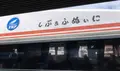 ユーグレナ石垣港離島ターミナルの写真_539948