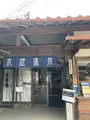 武雄温泉 元湯の写真_542811