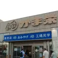 かま栄 工場直売店の写真_549241