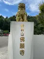 舎利山 佛願寺 大涅槃聖堂の写真_550237
