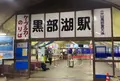 黒部湖駅の写真_551053