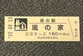 道の駅 風の家の写真_551823