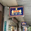 タカセ 池袋本店の写真_555618