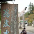 蕎麦処 うずら家の写真_556657