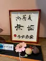 蕎麦処 うずら家の写真_556673