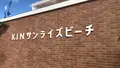 KINサンライズビーチ海浜公園の写真_558588