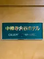 中禅寺金谷ホテルの写真_558636