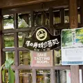 澤乃井の写真_559758
