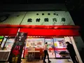 松村精肉店本店の写真_559997